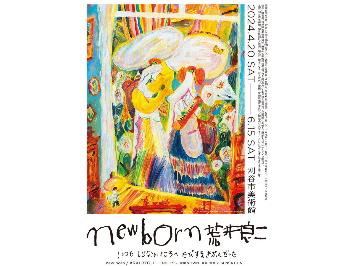 刈谷市美術館　企画展「new born 荒井良二　いつも しらないところへ たびするきぶんだった」
