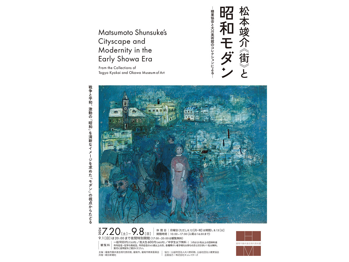 碧南市藤井達吉現代美術館 企画展「松本竣介《街》と昭和モダン ―糖業協会と大川美術館のコレクションによる―」