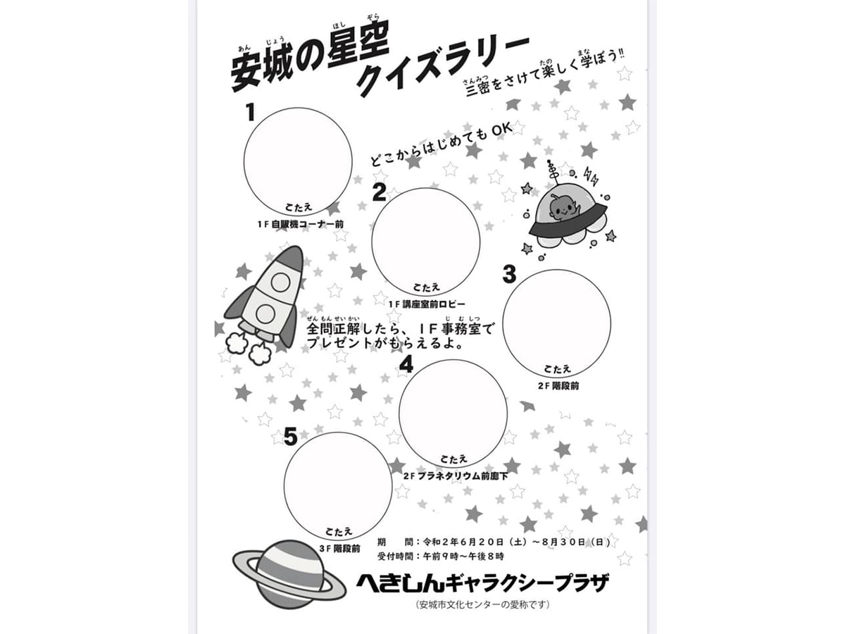 安城の星空クイズラリー