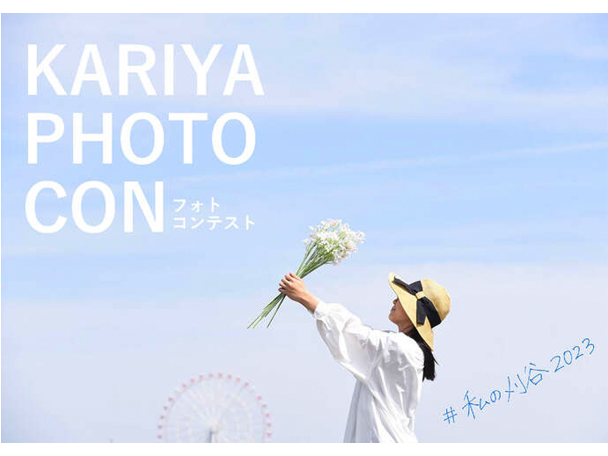 #私の刈谷2023　KARIYA PHOTO CON