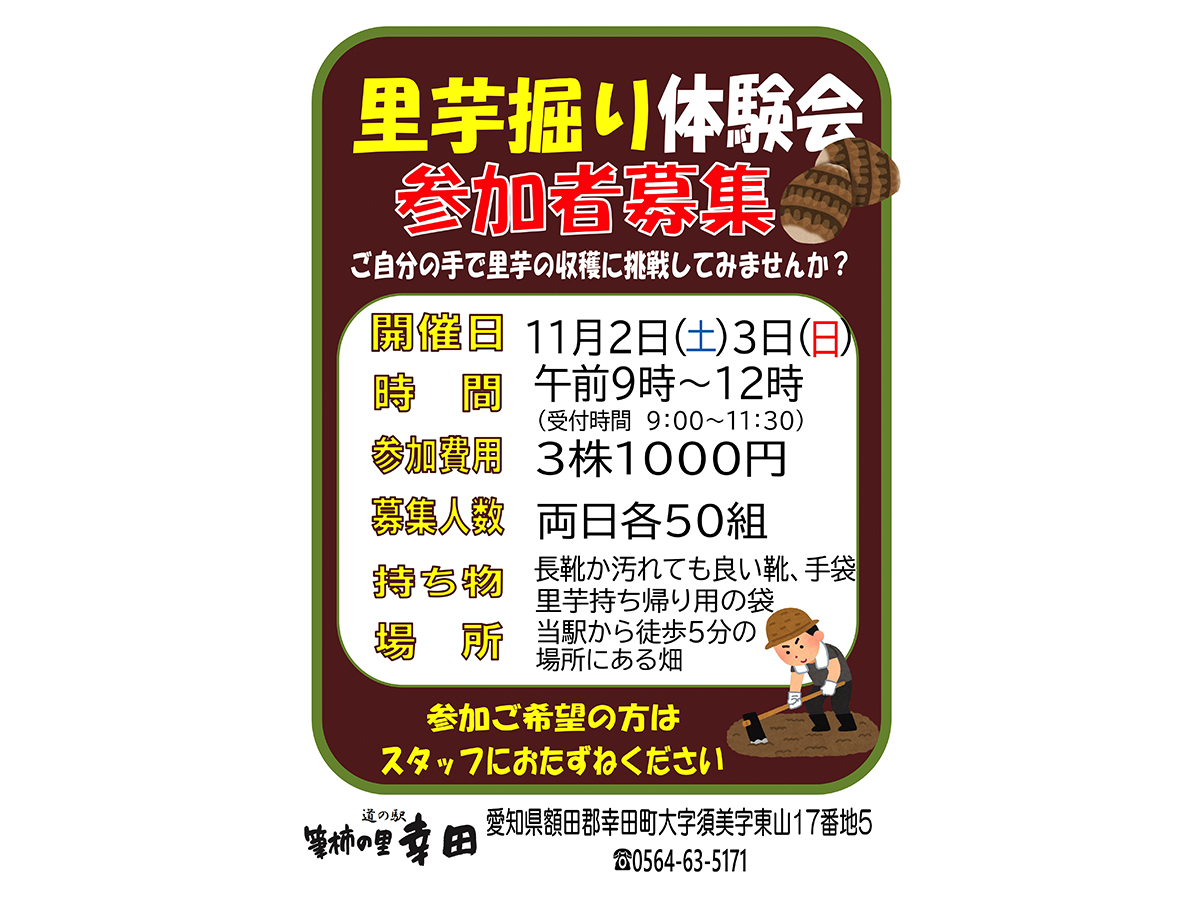 道の駅 筆柿の里・幸田「里芋掘り体験会」