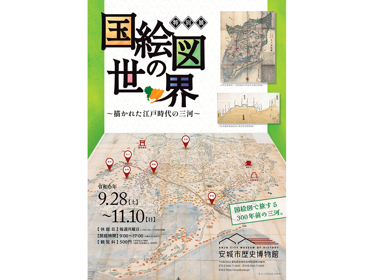 安城市歴史博物館　特別展「国絵図の世界　～描かれた江戸時代の三河～」