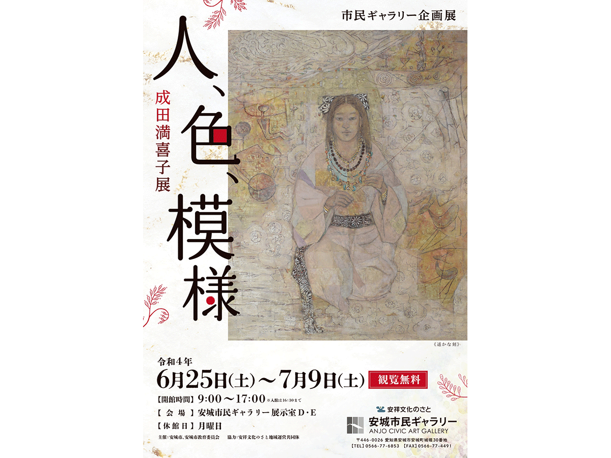 安城市民ギャラリー 企画展「成田満喜子展　人、色、模様」