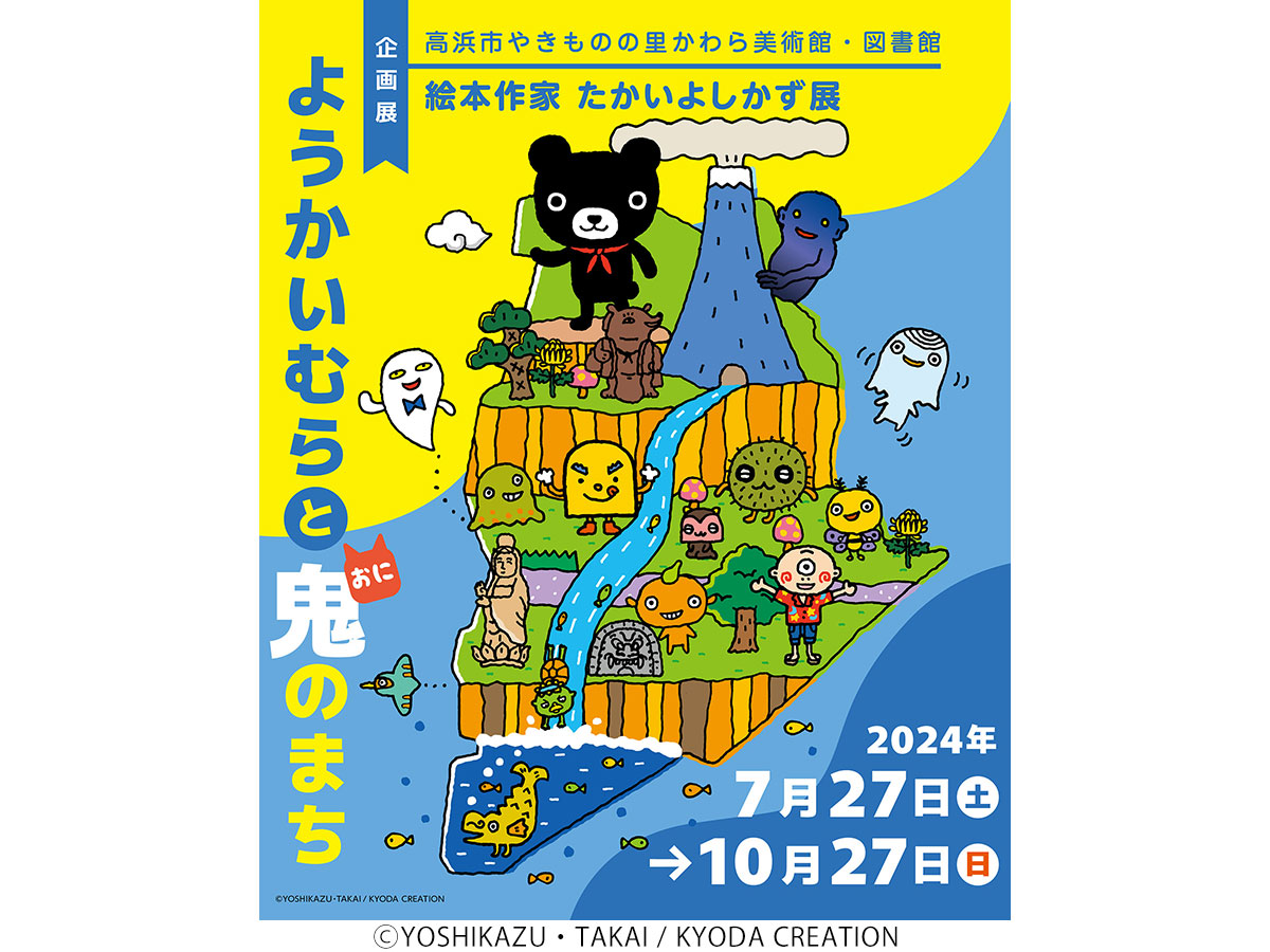 高浜市やきものの里 かわら美術館・図書館　展覧会「絵本作家たかいよしかず展　～ようかいむら と 鬼のまち～」