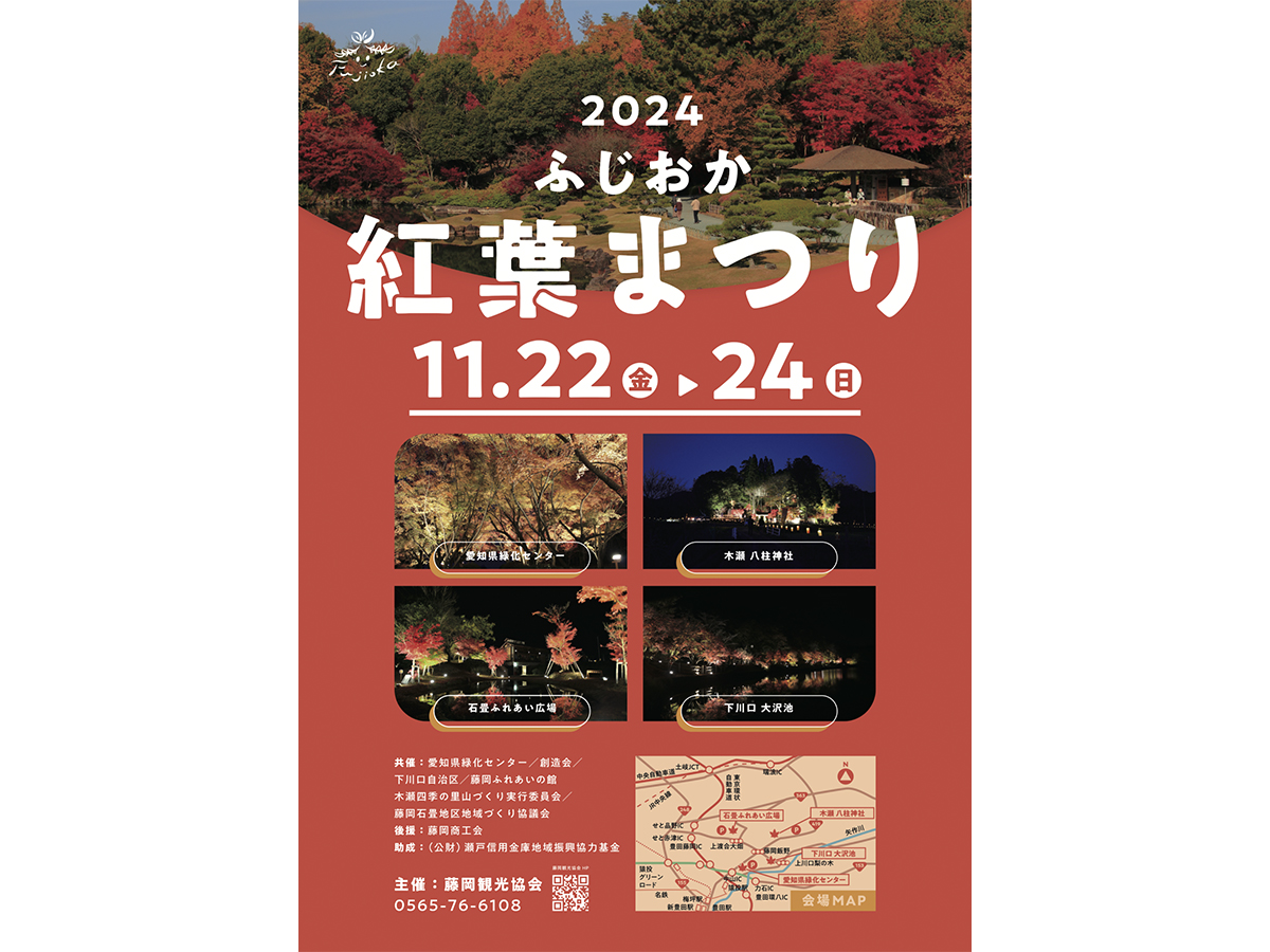 「夢・彩・発見」ふじおか紅葉まつり