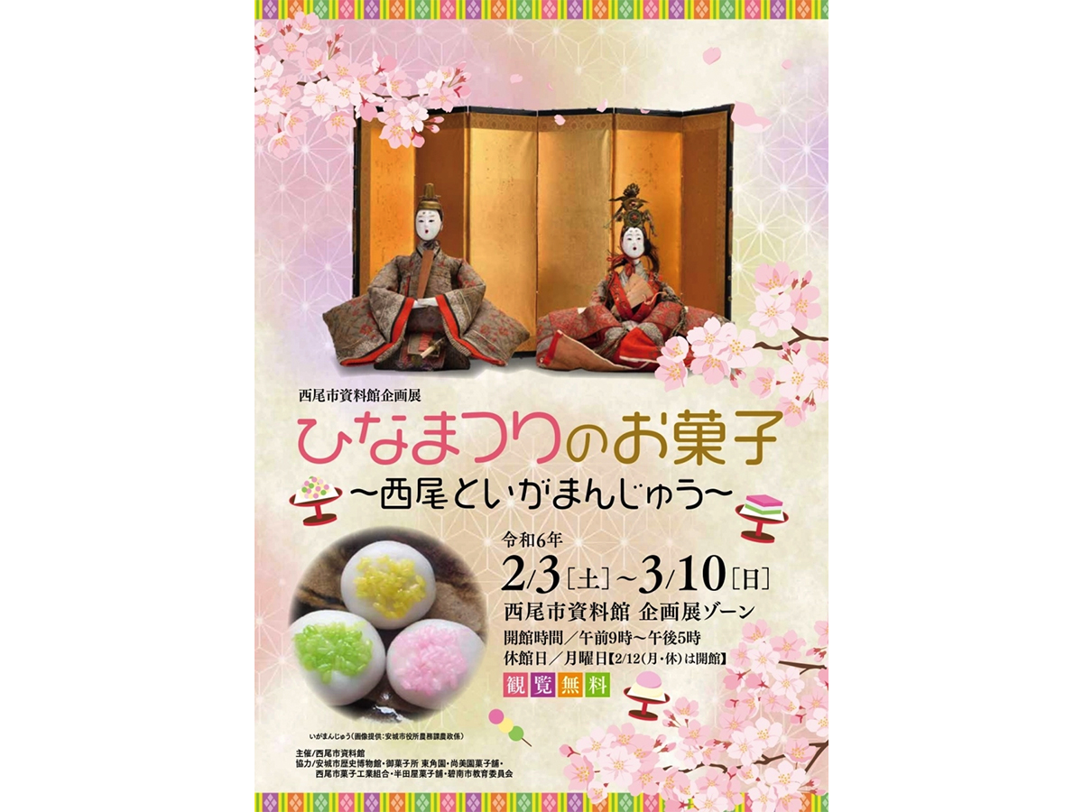 西尾市資料館 企画展「ひなまつりのお菓子 ～西尾といがまんじゅう～」