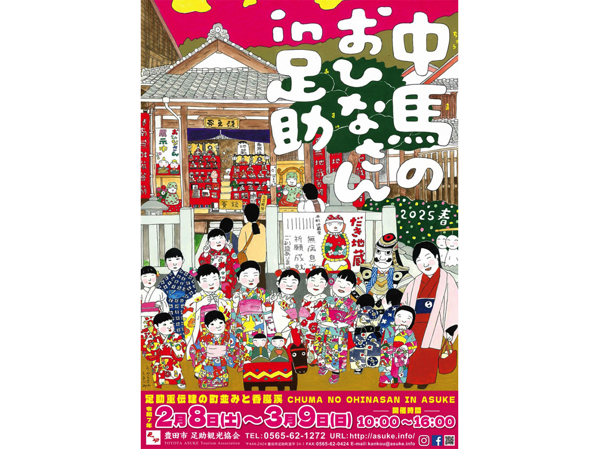 中馬のおひなさん in 足助