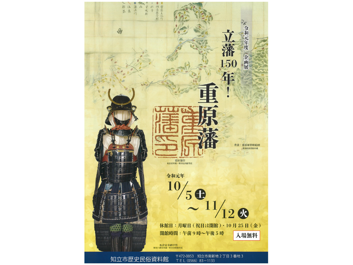 企画展「立藩150年！重原藩」